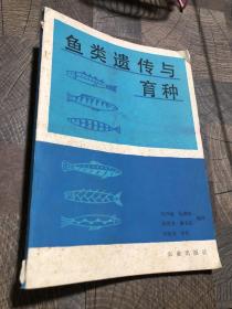 鱼类遗传与育种