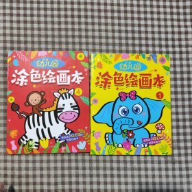涂色书3-6岁幼儿园涂色绘画本：涂色书能刺激视觉开发认知绘画启蒙激发绘画兴趣（仅1，4两本）