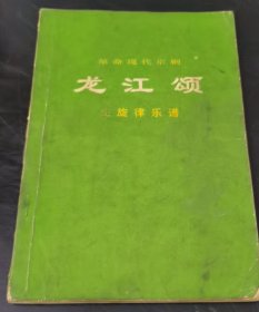 革命现代京剧 ：龙江颂 （主旋律乐谱）