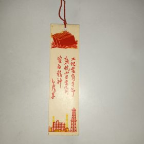 语录老书签：三面红旗/不但要有革命热情而且要有实际精神 12.5 × 3.5 cm