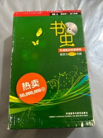 书虫·牛津英汉双语读物：4级（上）（适合高1、高2年级）