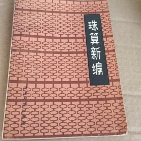 珠算新编