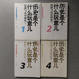 历史是个什么玩意儿（四册全）：袁腾飞说世界史（上下），袁腾飞说中国史（上下）