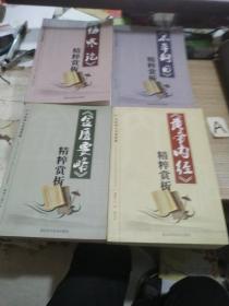 中医四大名著赏析：《金匮要略》精粹赏析 《伤寒论》精粹赏析 《黄帝内经》精粹赏析 《本草纲目》精粹赏析 【全四册合售】一版一印.