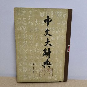 中文大辞典(第二十六册)