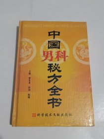 中国男科秘方全书