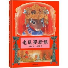 正版現(xiàn)貨老鼠娶新娘(再版)張玲玲,劉宗慧9787807732259新華倉庫多倉直發(fā)