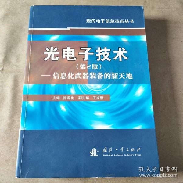 光电子技术：信息化武器装备的新天地（第2版）