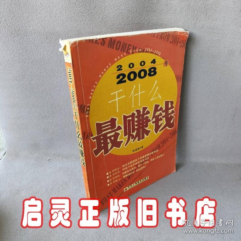 2004-2008干什么最赚钱