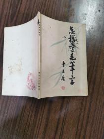 怎样写毛笔字