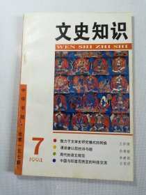 文史知识 1994—7