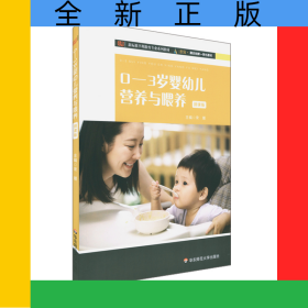 0—3岁婴幼儿营养与喂养