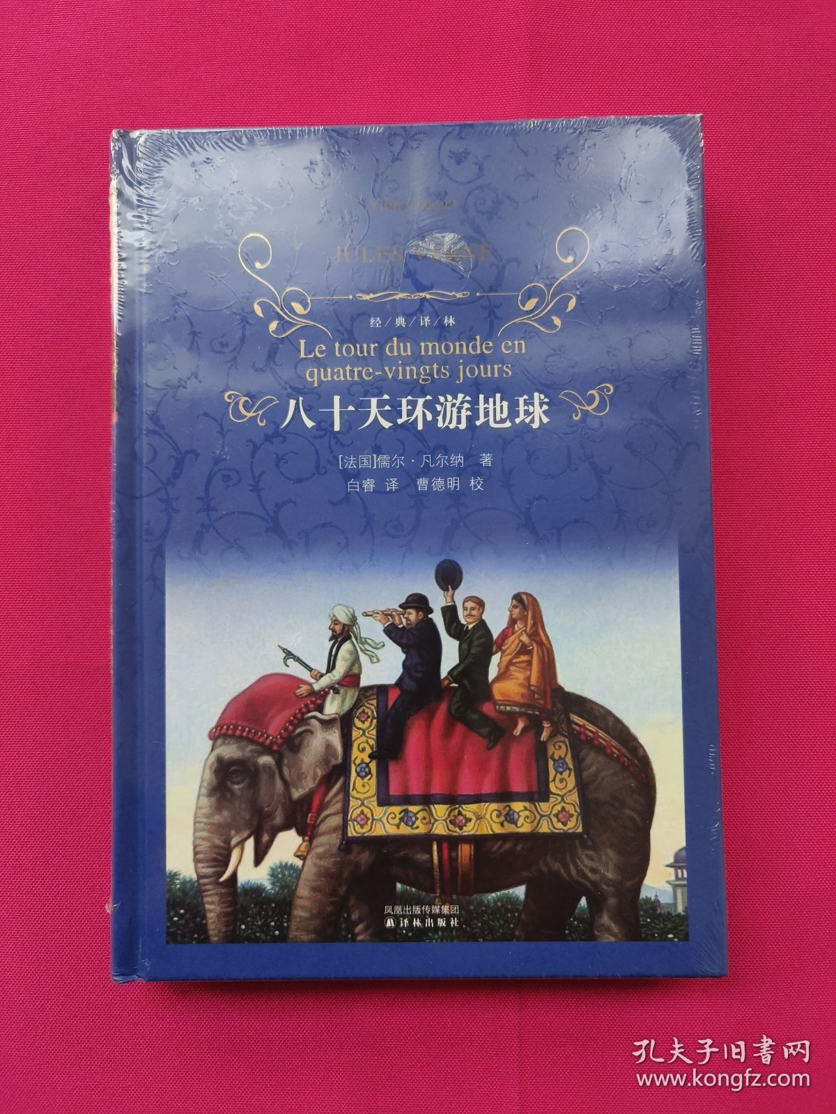 八十天环游地球（全新塑封）