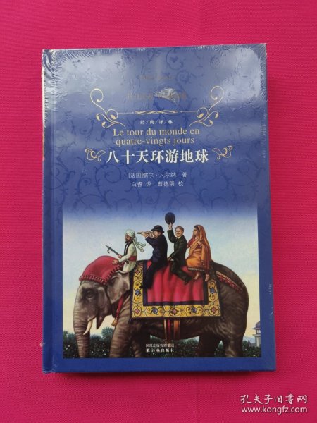 八十天环游地球（全新塑封）