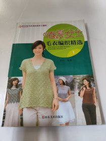 巧艺坊时尚手工编织：春夏女士毛衣编织精选1