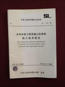 中华人民共和国行业标准：水利水电工程混凝土防渗墙施工技术规范（SL174-96）