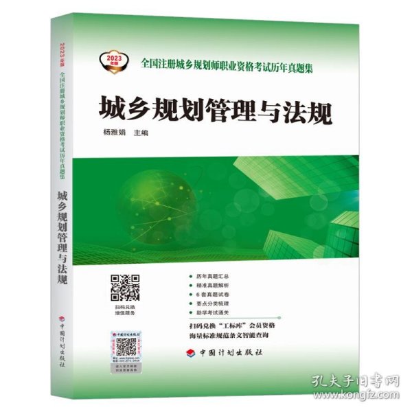 【2023年版全国注册城乡规划师职业资格考试历年真题集】城乡规划管理与法规