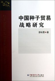 中国种子贸易战略研究