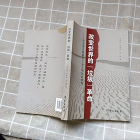 改变世界的“垃圾”革命:论生态文明取代工业文明的必然性