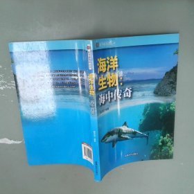 科学新导向丛书：海洋生物·海中传奇