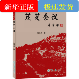 重要轉(zhuǎn)折的茂芝會議