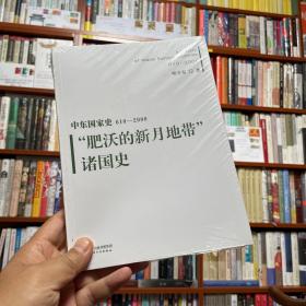 中东国家史：610~2000：“肥沃的新月地带”诸国史