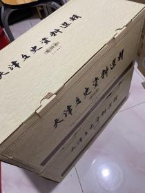 天津文史资料选辑 影印本 全45册 2箱