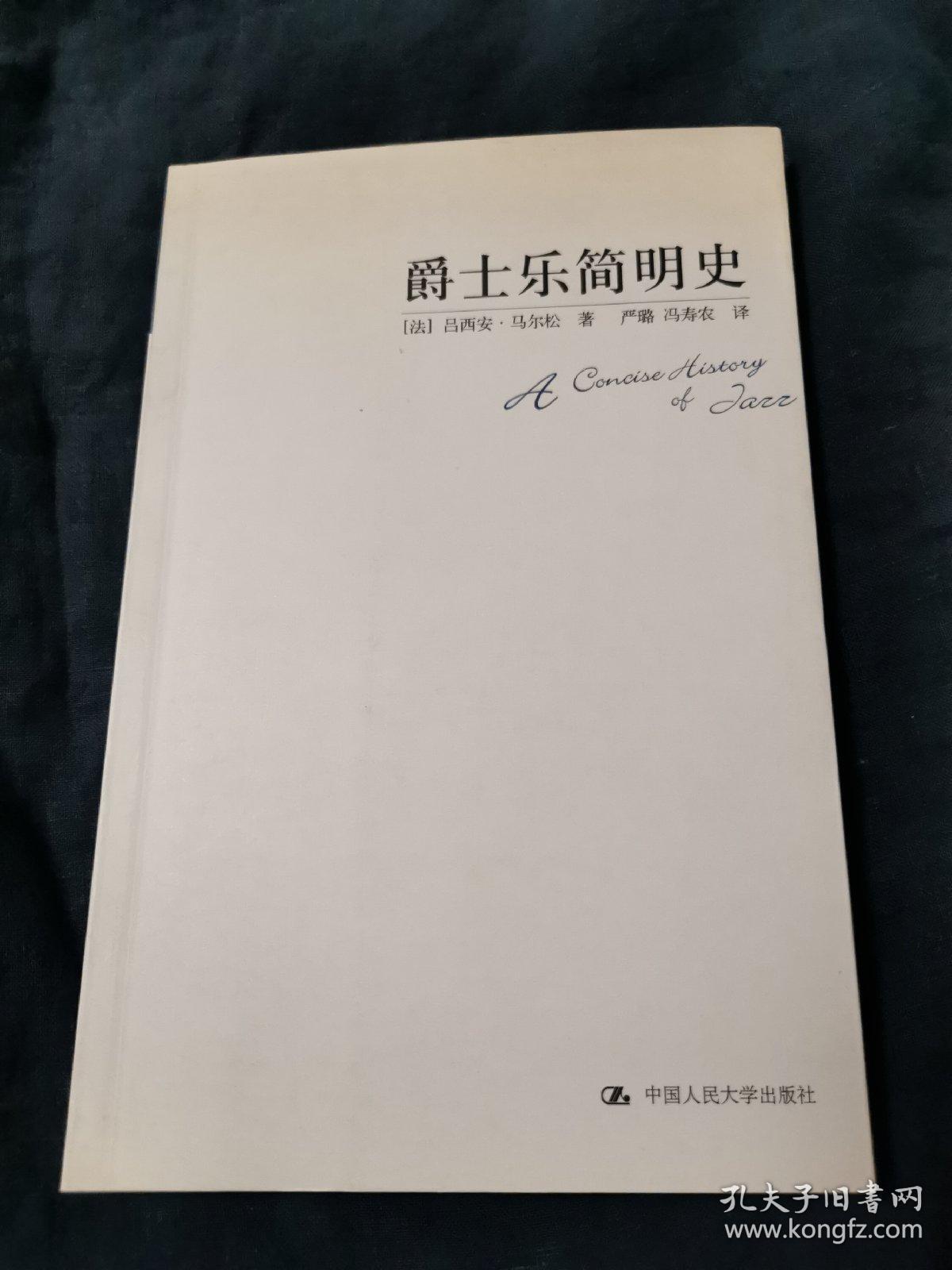 爵士乐简明史