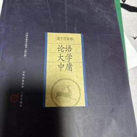 中国家庭基本藏书·诸子百家卷：论语 大学 中庸