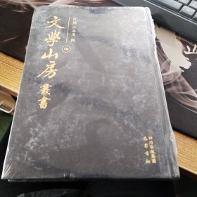 文学山房丛书 柒