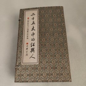 二十五史中的绍兴人