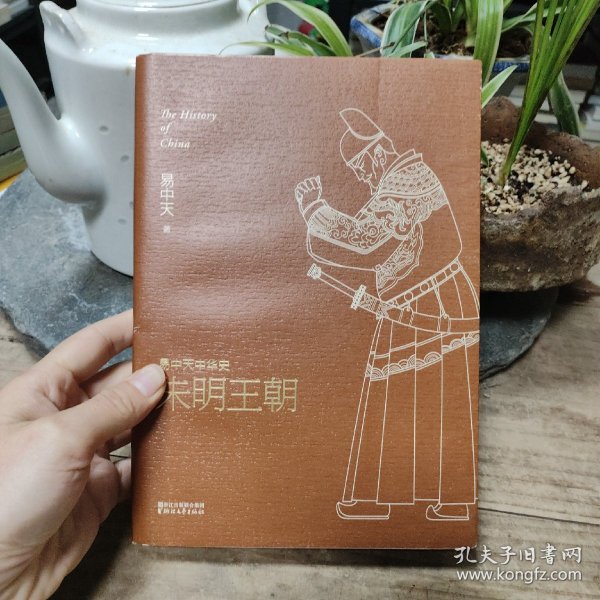 朱明王朝：易中天中华史·朱明王朝