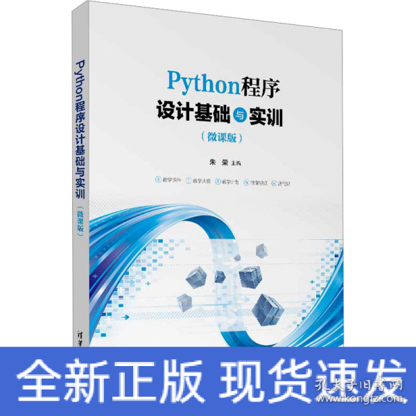 Python程序设计基础与实训（微课版）