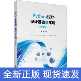 Python程序设计基础与实训（微课版）