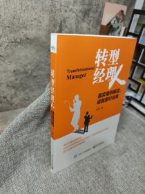 转型经理人：真实案例解读，成就更好自我