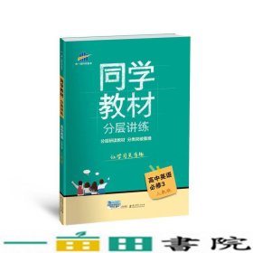 五三 同学教材分层讲练 曲一线科学备考：高中英语（必修3 人教版 2018）