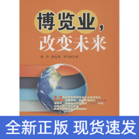 博览业,改变未来