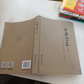 寿康宝鉴（白话）。