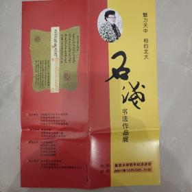 河南省书协妇女书法专业委员会副主任、驻马店市书法家协会主席“石浅”女士书法作品展简介两份（不同)，书法展请柬一张（附名片），信札一通两页（小便签写就）