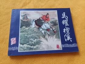 连环画－－《马跃檀溪》－三国演义之十七~~双79版 直板平整 品好！