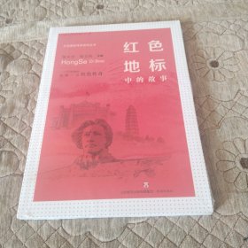 红色基因传承系列丛书：红色地标中的故事