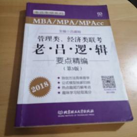 2018管理类联考 经济类联考 老吕逻辑要点精编 第三版 吕建刚