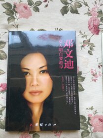 邓文迪：女人明白要趁早