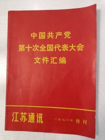 中国共产党第十次全国代表大会文件汇编 江苏通讯1973年特刊