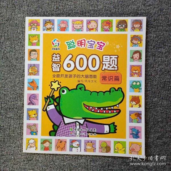 聪明宝宝益智600题·常识篇（一套涵盖全学科知识的低幼益智游戏图画书）