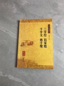 三字经 百家姓 千字文 弟子规