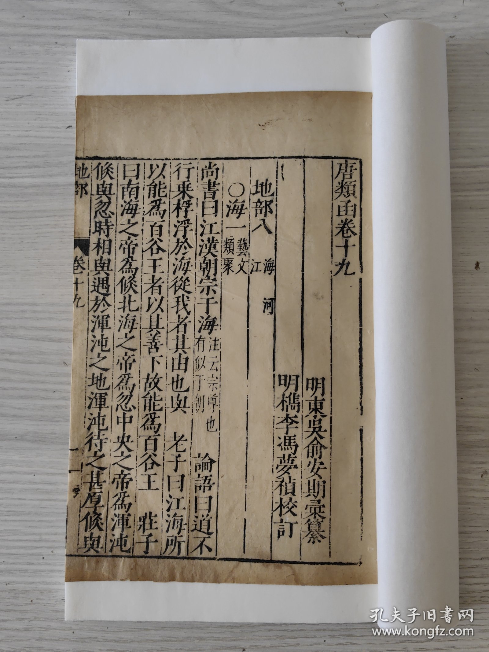 明本重漏！明万历三十一年东吴俞氏精刻本唐类函卷十九，一册全。 金镶玉装帧。 全网罕见的明本古籍。 明代俞安期辑。超大开本，尺寸如图