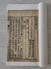 明本重漏！明万历三十一年东吴俞氏精刻本唐类函卷十九，一册全。 金镶玉装帧。 全网罕见的明本古籍。 明代俞安期辑。超大开本，尺寸如图