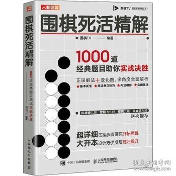 围棋死活精解 1000道经典题目助你实战决胜