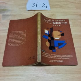 審美中介論 平裝